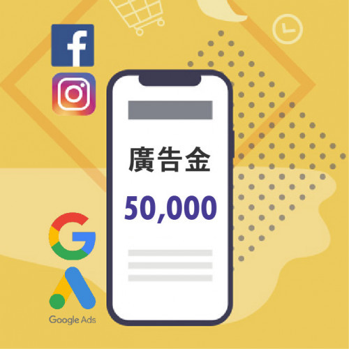 【Google廣告儲值方案】廣告金5萬